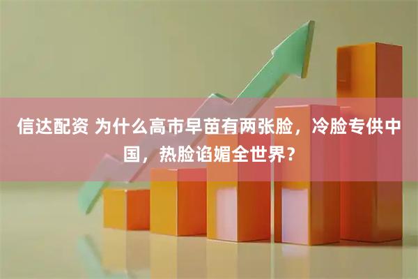 信达配资 为什么高市早苗有两张脸，冷脸专供中国，热脸谄媚全世界？